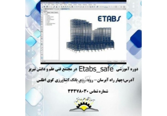آموزش نرم افزار Etabs safe آموزش پرکاربردترین نرم افزار در رشته