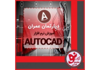 آموزش دوره اتوکد کلیک نو تبریز