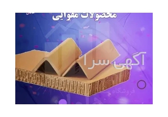 قیمت و خرید نبشی مقوایی و نبشی پلاستیکی در اصفهان بشی مقوایی وسیله ای