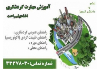 آموزش مهارتهای گردشگری و اخذ دیپلم