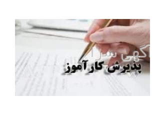 کارآموز علاقمند به کار اینترنتی و طراحی سایت