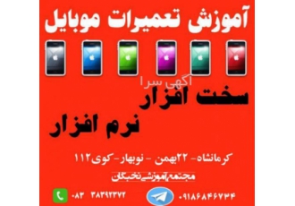 آموزش تعمیرات موبایل