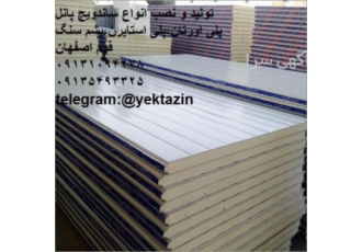 تولید و فروش ساندویچ پنل شهرکرد گروه صنعتی آذین نمای سپاهان سازنده