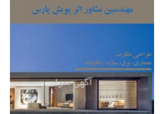 خدمات تخصصی سازه توسط مهندسین مشاور اثر پویش پارس