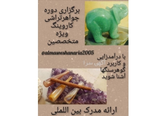 برگزاری دوره آموزشی گوهر تراشی و جواهر تراشی کاروینگ آموزشگاه الماس