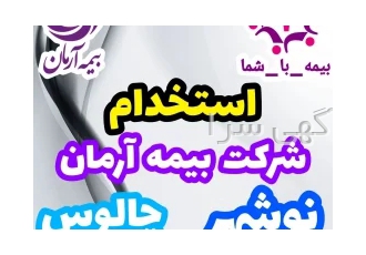 استخدام بیمه آرمان نوشهر چالوس استخدام بیمه آرمان نوشهر چالوس کارجو