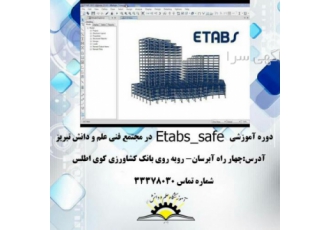 آموزش نرم افزار مهندسی ETABS آموزش نرم افزار تحلیل و طراحی ساختمان