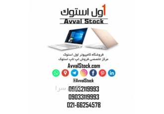 فروشگاه اول استوک | فروش انواع لپ تاپ استوک
