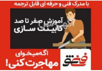 اولین مرکز آموزش کابینت سازی MDF آموزش حرفه ای همراه بامدرک فنی وحرفه