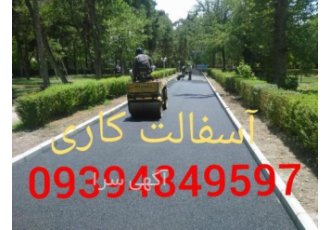 آسفالت کاری در شهریار،اسلامشهر،چهاردانگه،رباط کریم