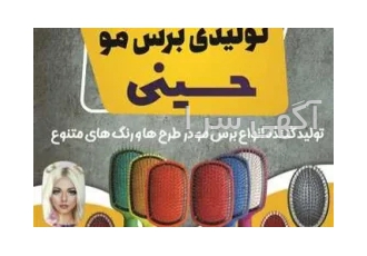 تولیدی برس مو در تهران سلان عرض ادب خدمت دوستان و پخش کنننده گان تولید