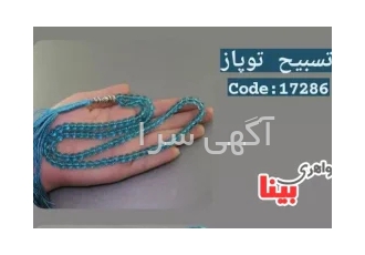 فروش تسبیح توپاز آبی ۱۰۱ دانه ای خوشرنگ در مشهد تسبیح توپاز 101 دانه ای