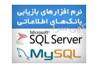 نرم افزار های بازیابی و تعمیر بانک های اطلاعاتی فروش نرم افزار