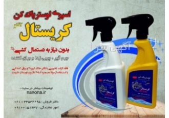 فروش ویژه اسپری لوستر پاکن فروش کلی و جزئی اسپری لوستر پاک کن دوقلوی