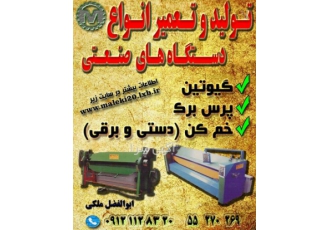 ماشین سازی ملکی (گیوتین  پرس برک خم کن