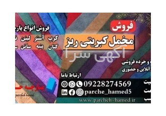 مخمل کبریتی ریز-پارچه مخمل کبریتی ریز-فروش مخمل
