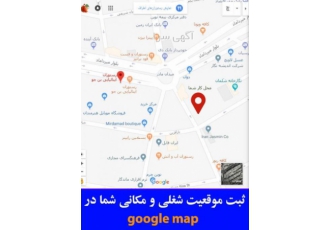 ثبت موقعیت مکانی شما در گوگل مپ این موضوع زمان جستجوی مشتری های شما بیش