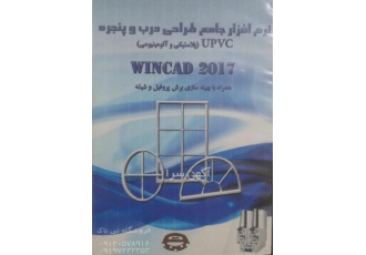 نرم افزار فروش درب و پنجره آلومینوم و پروفیل WinCad 2017 وین کد طراحی