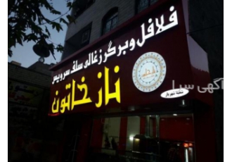 تابلوساز حامی .علی مهـری