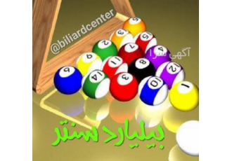خرید و فروش میز بیلیارد در ایران