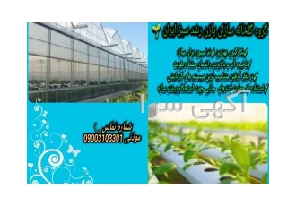 گلخانه سازان پازن رشد سبز ساخت انواع گلخانه در ایران طراحی نقشه مورد