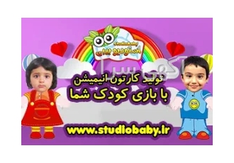 کارتون انیمیشن با بازی کودک در نقش اول استودیو بیبی StudioBaby در تهران