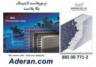 پوشش های ترموپلاستیک (بکا پلاست) لاینینگ سطوح بتونی با استفاده از شیت