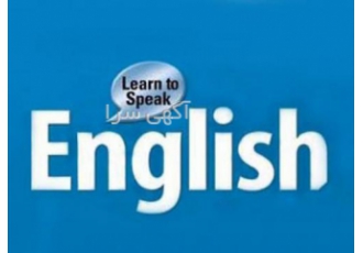 تدریس خصوصی زبان انگلیسی کرج -مکالمه/آیلتس