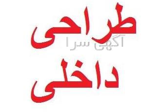 طراحی دکوراسیون داخلی مهرازان آسیا
