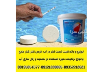 توزیع قرص کلر و محلول تست کلر مخصوص استخرها ارائه کیت تست کلر کیت تست