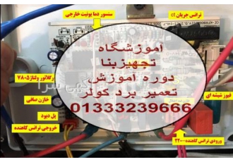 دوره تعمیر برد کولر