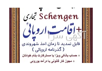 ویزا و اقامت تجاری اروپا و انگلیس (با مجوز کار) سلام کسب و کار نوین