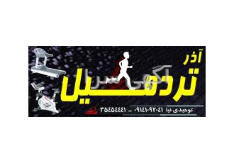 خرید. فروش . وتعمیرات .آذر تردمیل. درتبریز