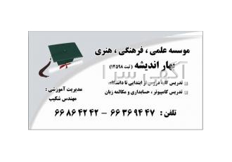موسسه تدریس خصوصی دروس بهار اندیشه تدریس خصوصی کلیه دروس از ابتدایی تا