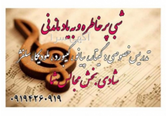 تدریس موسیقی ( گیتار ، ارگ ، سلفژ )