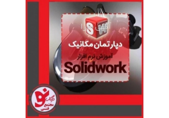 آموزش تخصصی نقشه کشی صنعتی و حرفه ای سالید در تبریز سالید یکی