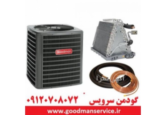 سرویس گودمن در تهران- 0708072 0912