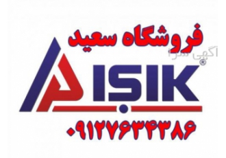 هایگلاس ترک Aishik ۲۰۱۹ نمایندگی محصولات اشیک Aishik در تهران کلیه گروه