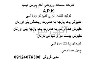 کفپوش ; پارکت ; تارتان ; کفپوش پلی یورتان ; کفپوش سالن ورز