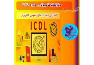 آموزش icdl فنی حرفه ای با تخفیف شگفت انگیز داوطلبان و هنرجویان گرامی