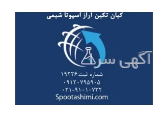 وارد کننده پودر کاکائو و در تهران شرکت اسپوتا شیمی وارد کننده پودر
