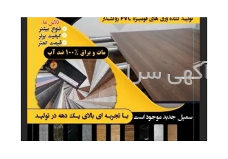 تولید کننده ورق فومیزه pvcروکشدار در تهران شرکت رایا پی وی سی تولید