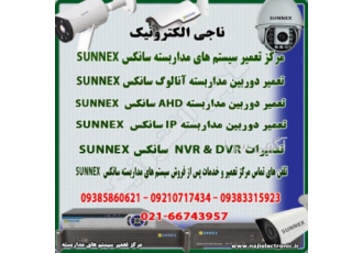 مرکز تعمیرات و خدمات پس از فروش محصولات سانکسSUNNEX ناجی الکترونیک مرکز