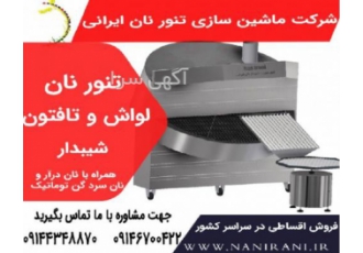 اعطای نمایندگی فروش دستگاهای نانوای