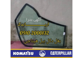 شیشه بیل مکانیکی هیتاچی آریایدک فروشنده قطعات یدکی ماشین آلات راهسازی