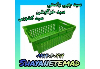 فروش سبد حمل و نگه داری میگو انجماد میگو تولید و فروش ویژه انواع سبد
