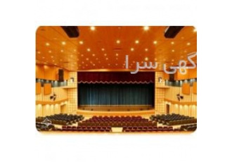 صندلی آمفی تئاتر در تبریز