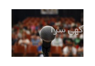 سخنوری و سخنرانی