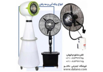 پنکه مه پاش، رطوبت ساز و پنکه آبی فضای باز و داخل