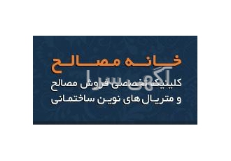 تهیه و توزیع مصالح ساختمانی